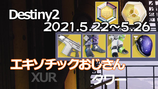 destiny2-xur-2021-0522