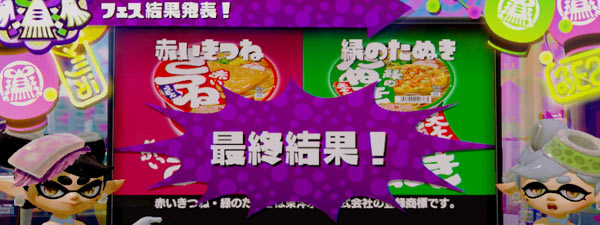 スプラトゥーン 12月リベンジフェス結果 好きなのはどっち 赤いきつねと緑のたぬき 対決 やはり強かった Splatoonwiiu ゲームれぼりゅー速報
