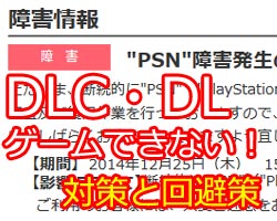 Ps4 12 30 Psn障害後 Psn復旧したにも関わらず一部のユーザーが購入したはずのゲームやdlcが適応されない現象の解決方法と現状 ゲームれぼりゅー速報 Ps4 12 30 Psn障害後 Psn復旧したにも関わらず一部のユーザーが購入したはずのゲームやdlcが適応されない現象の解決方法と現状 ゲームれぼりゅー速報