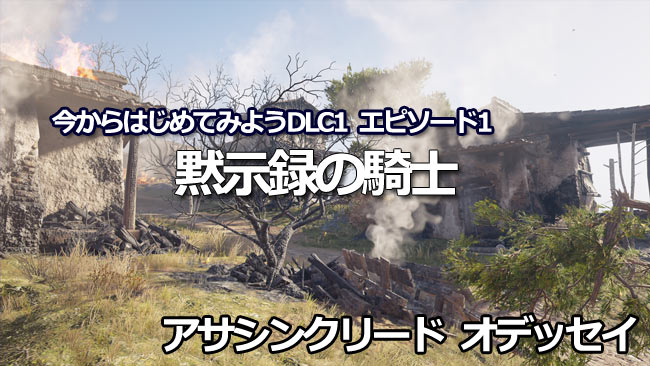 アサシンクリードオデッセイ攻略 黙示録の騎士 クエスト紹介 今から始めるdlc1 狩られる者 遺産の章 ゲームれぼりゅー速報 アサシンクリードオデッセイ攻略 黙示録の騎士 クエスト紹介 今から始めるdlc1 狩られる者 遺産の章 ゲームれぼりゅー速報