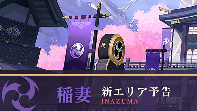 原神新エリア 稲妻 Inazuma コンセプトアートが公開中 ゲームれぼりゅー速報