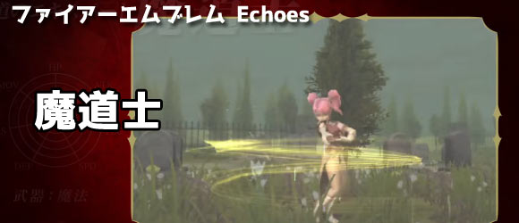 Feエコーズ攻略 兵種 魔道士 紹介 ファイアーエムブレム Echoes エコーズ 3ds ゲームれぼりゅー速報