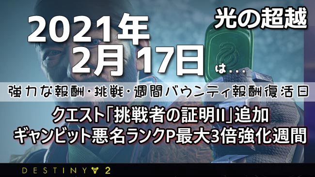 デスティニー2 2月17日は戦場の浄化解禁日 悪名ランクポイント最大3倍週間 挑戦などの強力な報酬 最高峰の装備を貰ってパワーを上げていこう Destiny2 ゲームれぼりゅー速報 デスティニー2 2月17日は戦場の浄化解禁日 悪名ランクポイント最大3倍週間 挑戦などの強力な報酬 最高峰の装備を貰ってパワーを上げていこう Destiny2 ゲームれぼりゅー速報