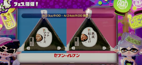 スプラトゥーンフェス開催中4月24日9時まで おにぎり の具といえば ツナマヨネーズ Vs 紅しゃけ バトル Splatoonwiiu ゲームれぼりゅー速報 スプラトゥーンフェス開催中4月24日9時まで おにぎり の具といえば ツナマヨネーズ Vs 紅しゃけ バトル Splatoonwiiu ゲームれぼりゅー速報