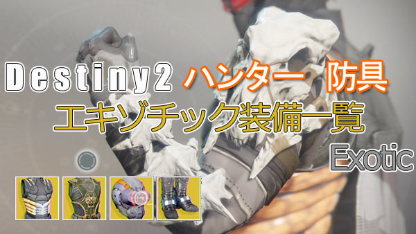 げーれぼ速 デスティニー2攻略 ハンター用エキゾチック装備一覧 防具 Destiny2 ゲームれぼりゅー速報