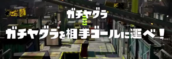 スプラトゥーン 7月2日より新ルール ガチヤグラ 午前11時より解禁 相手の猛攻をくぐりぬけ中央 ガチヤグラ を相手に押し込め ガチヤグラ ルール説明 Splatoonwiiu ゲームれぼりゅー速報