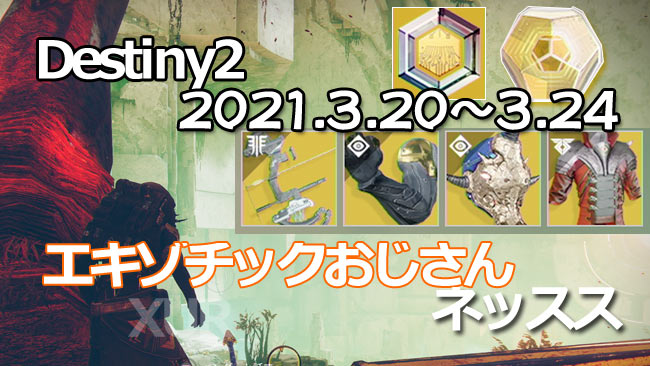 destiny2-xur-2021-0320