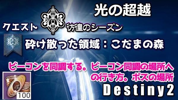 destiny2-s15-quest3-kodam1