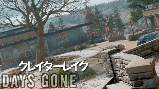 daysgone_story61デイズゴーン攻略情報命令すりゃいい~