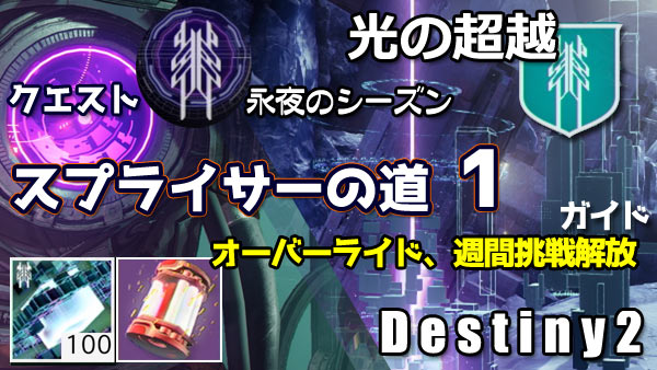 destiny2-season14-quest5