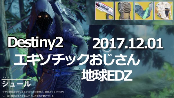 Destiny2_20171201