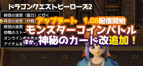 Dqh2 マルチプレイ対戦モード モンスターコインバトル 7月21日アップデートv1 08配信開始 しんぴのカード改追加 ドラクエヒーローズ2 ゲームれぼりゅー速報