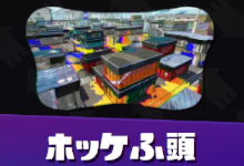 Splatoon_map_07hokehutou