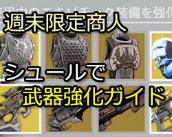 デスティニー 改定 奇妙なコインおじさんで旧武器を強化してみよう エキゾチック シャードdestiny ゲームれぼりゅー速報