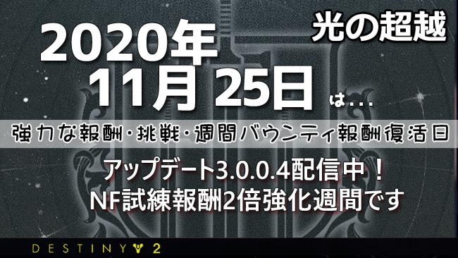 デスティニー2 11月25日からnf試練報酬強化週間 週間リセット日です アップデート臨時修正3 0 0 4が配信中 パワーレベルを上げよう Destiny2 ゲームれぼりゅー速報 デスティニー2 11月25日からnf試練報酬強化週間 週間リセット日です アップデート臨時修正3 0 0 4が配信中 パワーレベルを上げよう Destiny2 ゲームれぼりゅー速報
