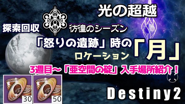 destiny2-s15-ikari-tuki1