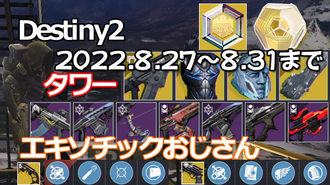 destiny2-xur-2022-0827