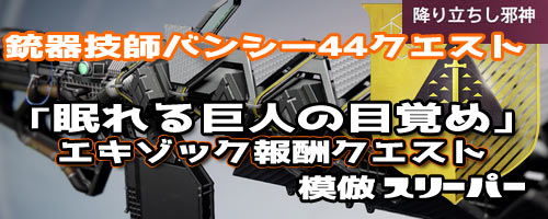 デスティニー 時限的クエスト 眠れる巨人の目覚め 新エキゾチックヘビーフュージョン 模倣スリーパー 入手方法 Destiny ゲームれぼりゅー速報