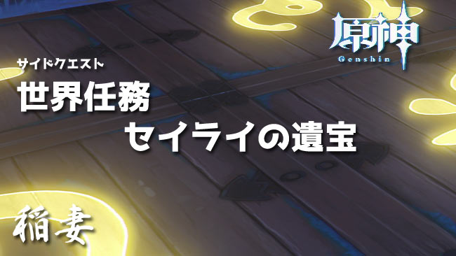原神攻略 世界任務 セイライの遺宝 進み方 開始場所 床パズルの解き方 稲妻 ゲームれぼりゅー速報