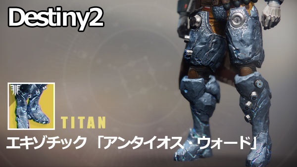 destiny2antaeuswards