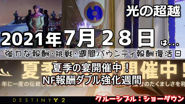 destiny2-2021-0728