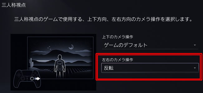 Ps5用設定 各ゲームのコントローラー設定 カメラ操作 をあらかじめ反転指定しておく方法 Y上下 X左右 ゲーム側に操作設定がない場合でも使える ゲームれぼりゅー速報