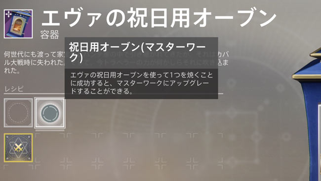 デスティニー2攻略 暁旦のお祝いスパローをアップグレードしてみよう オーブンのマスターワーク化方法 Destiny2 ゲームれぼりゅー速報