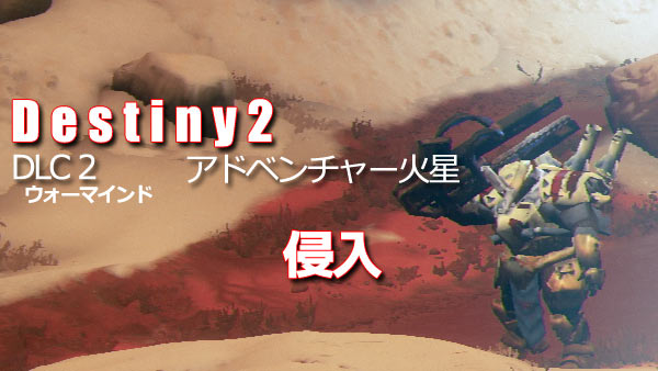 destiny2adventure_mars03