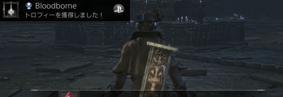 ブラッドボーン攻略 全トロフィーコンプリートガイド 入手方法一覧 ネタバレ注意 Bloodborneps4 ゲームれぼりゅー速報