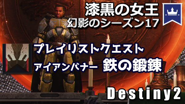 destiny2-s17-quest4-0