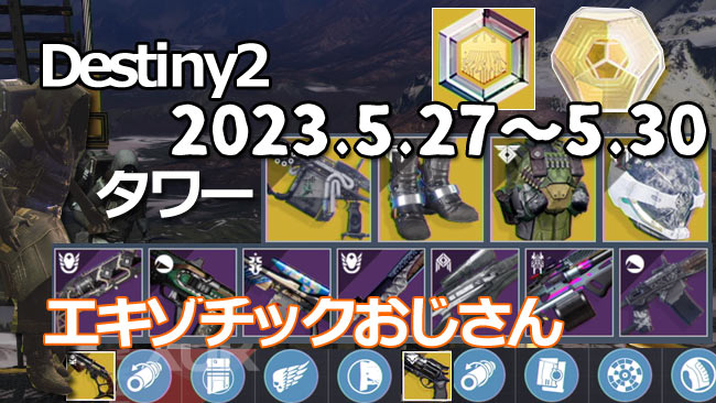 destiny2-xur-2023-0527