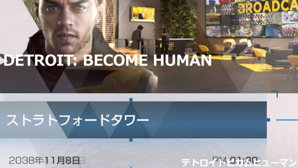 デトロイト攻略22 ストラトフォードタワー 分岐ルート トロフィー雑誌入手方法紹介 Ps4 Becomehuman ゲームれぼりゅー速報