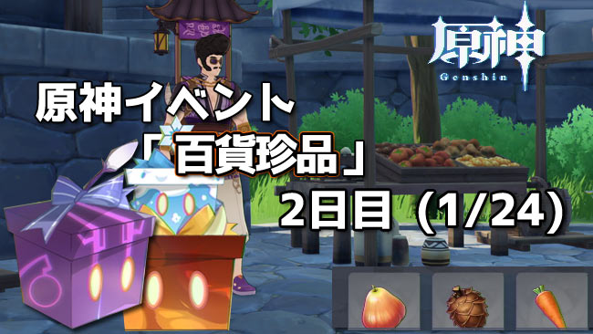 gensin-event2021-01-24