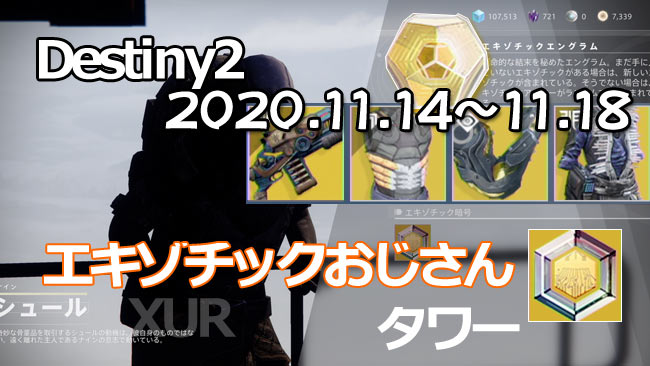 デスティニー2攻略 エキゾチック販売シュール11月14日 居場所はタワー 武器ウルブズ ロード レイデン フラックス他 エキゾチック暗号入手クエストも登場 Destiny2 Xur ゲームれぼりゅー速報
