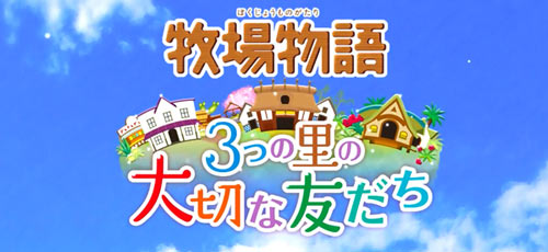 3ds 牧場物語 新pv公開 新コラボ とっとこハム太郎 登場 16年6月23日発売 ゲームれぼりゅー速報 3ds 牧場物語 新pv公開 新コラボ とっとこハム太郎 登場 16年6月23日発売 ゲームれぼりゅー速報