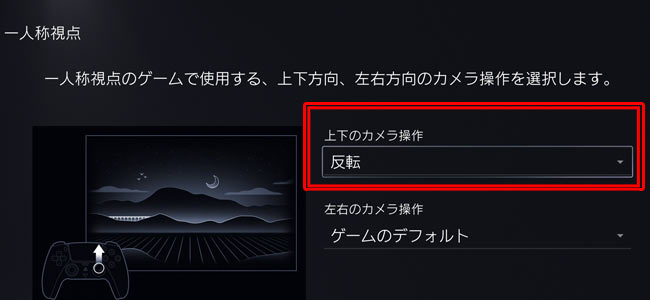 Ps5用設定 各ゲームのコントローラー設定 カメラ操作 をあらかじめ反転指定しておく方法 Y上下 X左右 ゲーム側に操作設定がない場合でも使える ゲームれぼりゅー速報