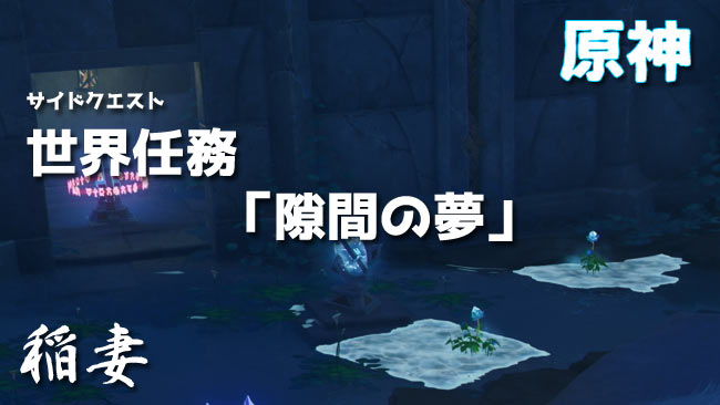 genshin-v24-quest9-0