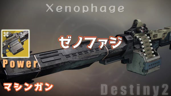 destiny2-exotic-xenophage