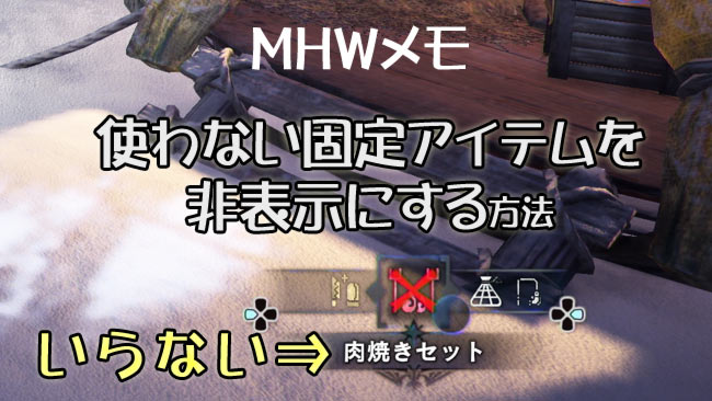 げーれぼ速 Mhwメモ 固定アイテムを消す 捕獲用ネット 釣り竿 肉焼きセット 観察キット 非表示にする方法 知っておくといいこと ゲームれぼりゅー速報