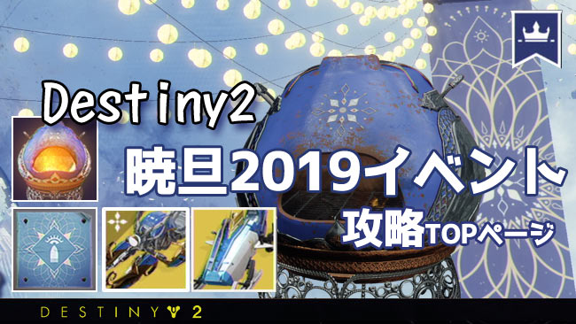 destiny2dawning2019