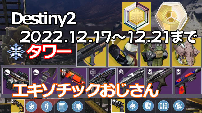 destiny2-xur-2022-1217-0