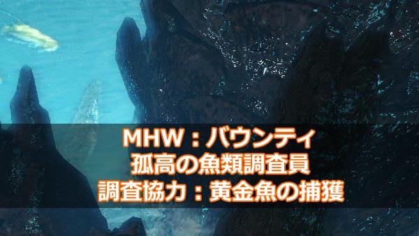 Mhw 重要バウンティ 調査協力 黄金魚の捕獲 居場所と捕まえ方 瘴気の谷編 環境生物 モンハンワールド攻略 ゲームれぼりゅー速報