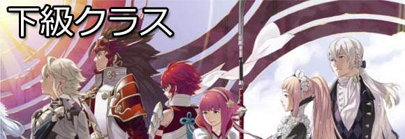 ファイアーエムブレムif攻略 白夜編 下級兵種クラススキルと装備可能武器一覧fireemblemif3ds ゲームれぼりゅー速報