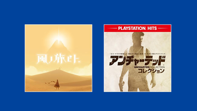 Psplus不要 4月16日から無料配信中 Ps4 アンチャーテッド コレクション 風ノ旅ビト Psプラス不要で遊べる 5月6日までdl可能 プレイ制限なし ゲームれぼりゅー速報