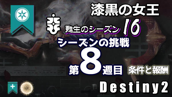 destiny2-season16-pass8