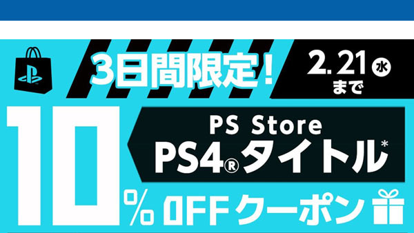 げーれぼ速 Psストア 2月21日まで使える10 オフクーポン配布中 Mhwなど新作ゲームにも使える 割引購入しよう ゲームれぼりゅー速報