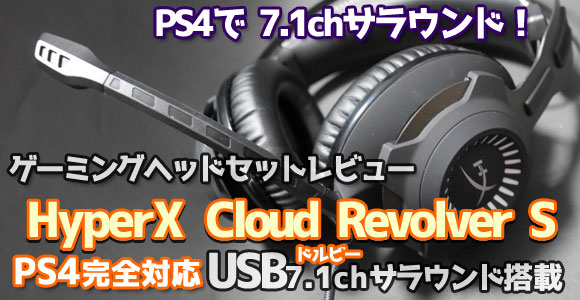 レビュー Ps4完全対応7 1ch Hyperxcloud Revolver S 発売 ゲーミングヘッドセットを実際に試してみた キングストン Switchにも対応 ゲームれぼりゅー速報