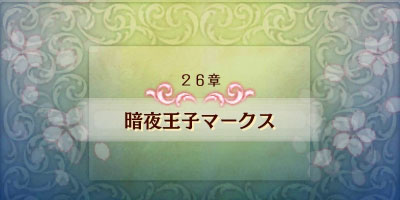 ファイアーエムブレムif攻略 ストーリー26章白夜 暗夜王子マークス ハードモード対応 Fireemblemif3ds ゲームれぼりゅー速報 ファイアーエムブレムif攻略 ストーリー26章白夜 暗夜王子マークス ハードモード対応 Fireemblemif3ds ゲームれぼりゅー速報