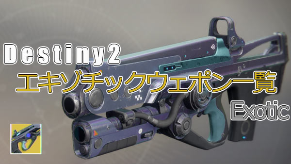 デスティニー2攻略エキゾチックウェポン一覧 武器 Destiny2 ゲームれぼりゅー速報