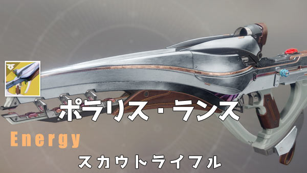 デスティニー2攻略dlc2 ポラリス ランス エキゾチックウェポン スカウトライフル紹介 ウォーマインド武器 Destiny2 ゲームれぼりゅー速報 デスティニー2攻略dlc2 ポラリス ランス エキゾチックウェポン スカウトライフル紹介 ウォーマインド武器 Destiny2 ゲームれぼりゅー速報
